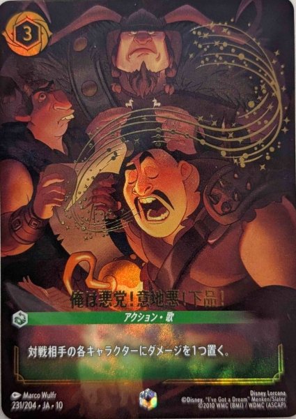 画像1: 俺は悪党！意地悪！下品！（231/204 ja 10） P (1)