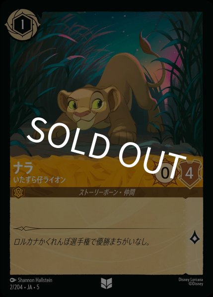 画像1: (foil)ナラ-いたずら仔ライオン【UC】｛JA5-002/204｝ (1)