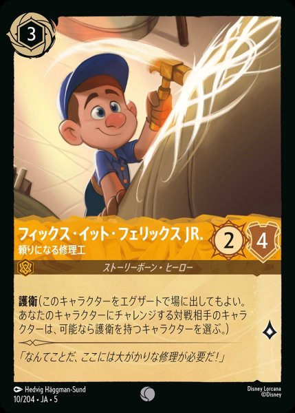 画像1: (foil)フィックス・イット・フェリックスJR.-頼りになる修理工【C】｛JA5-010/204｝ (1)