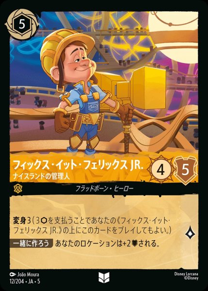 画像1: フィックス・イット・フェリックスJR.-ナイスランドの管理人【UC】｛JA5-012/204｝ (1)