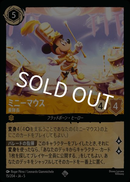 画像1: (foil)ミニーマウス-楽隊長【SR】{JA5-015/204} (1)