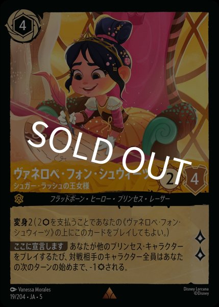 画像1: (foil)ヴァネロペ・フォン・シュウィーツ-シュガー・ラッシュの王女様【R】｛JA5-019/204｝ (1)