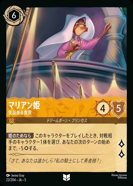 画像1: マリアン姫-気品ある貴賓【UC】｛JA5-022/204｝ (1)