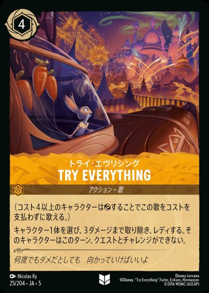 画像1: トライ・エヴリシング-Try Everything【UC】｛JA5-025/204｝ (1)