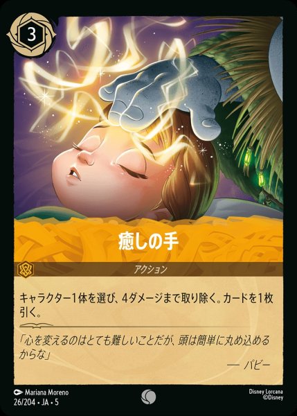画像1: 癒しの手【C】｛JA5-026/204｝ (1)