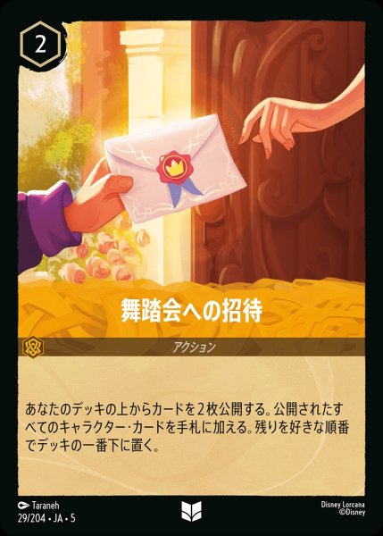 画像1: 舞踏会への招待【UC】｛JA5-029/204｝ (1)