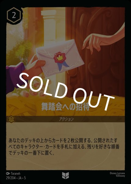 画像1: (foil)舞踏会への招待【UC】｛JA5-029/204｝ (1)