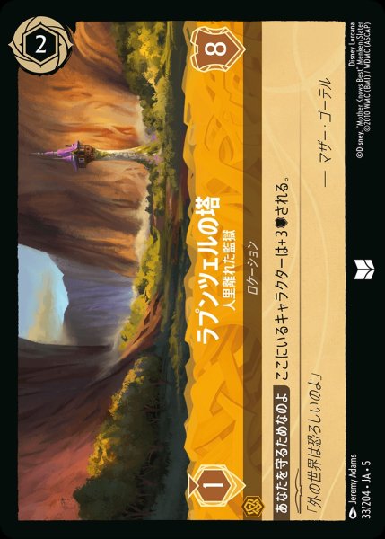 画像1: ラプンツェルの塔-人里離れた監獄【UC】｛JA5-033/204｝ (1)