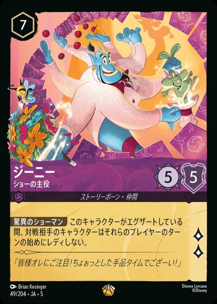 画像1: (foil)ジーニー-ショーの主役【LE】｛JA5-049/204｝ (1)