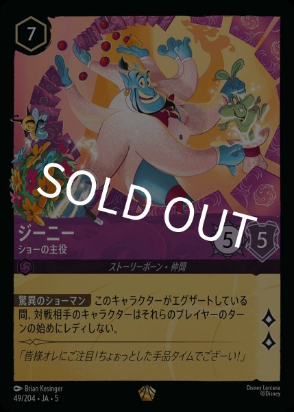 画像1: (foil)ジーニー-ショーの主役【LE】{JA5-049/204} (1)