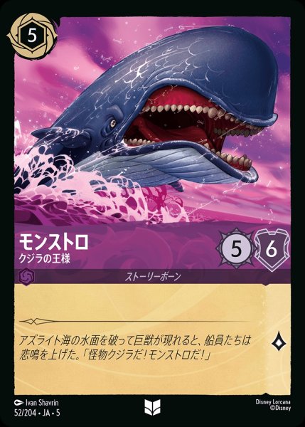 画像1: (foil)モンストロ-クジラの王様【UC】｛JA5-052/204｝ (1)