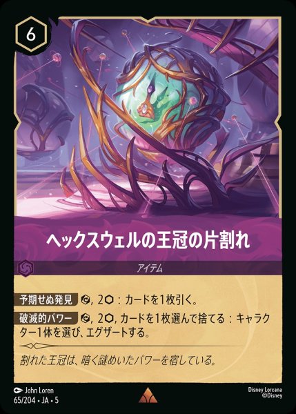画像1: ヘックスウェルの王冠の片割れ【R】｛JA5-065/204｝ (1)
