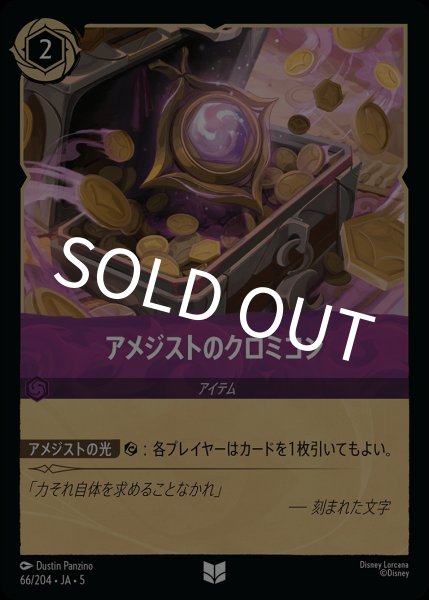 画像1: (foil)アメジストのクロミコン【UC】{JA5-066/204} (1)