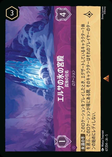 画像1: エルサの氷の宮殿-孤独の住処【R】｛JA5-067/204｝ (1)