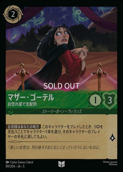 画像1: (foil)マザー・ゴーテル-自惚れ屋で支配的【UC】｛JA5-089/204｝ (1)
