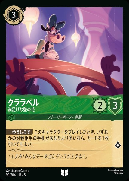 画像1: クララベル-満足げな壁の花【UC】｛JA5-090/204｝ (1)
