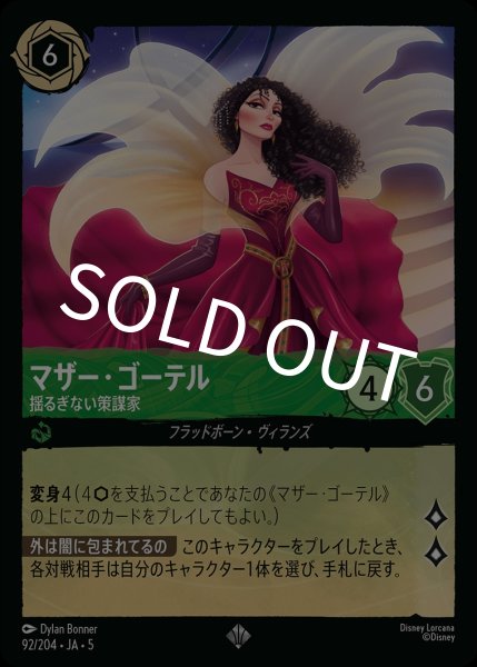 画像1: (foil)マザー・ゴーテル-揺るぎない策謀家【SR】{JA5-092/204} (1)