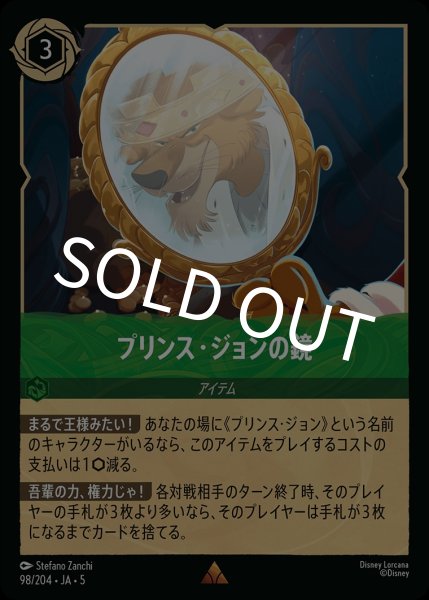 画像1: プリンス・ジョンの鏡【R】｛JA5-098/204｝ (1)