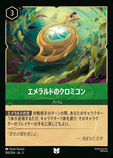 画像1: エメラルドのクロミコン【UC】｛JA5-100/204｝ (1)