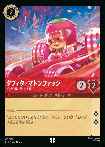 画像1: タフィタ・マトンファッジ-イジワル・ライバル【UC】｛JA5-103/204｝ (1)
