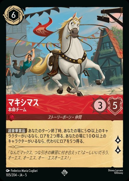 画像1: (foil)マキシマス-本命チーム【SR】｛JA5-105/204｝ (1)