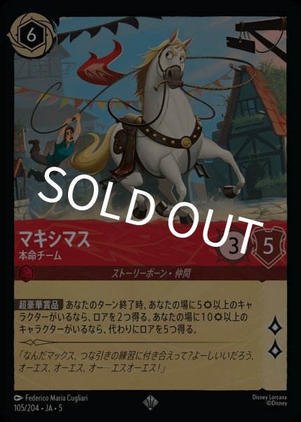 画像1: (foil)マキシマス-本命チーム【SR】{JA5-105/204} (1)