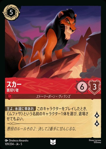 画像1: スカー-裏切り者【UC】｛JA5-109/204｝ (1)
