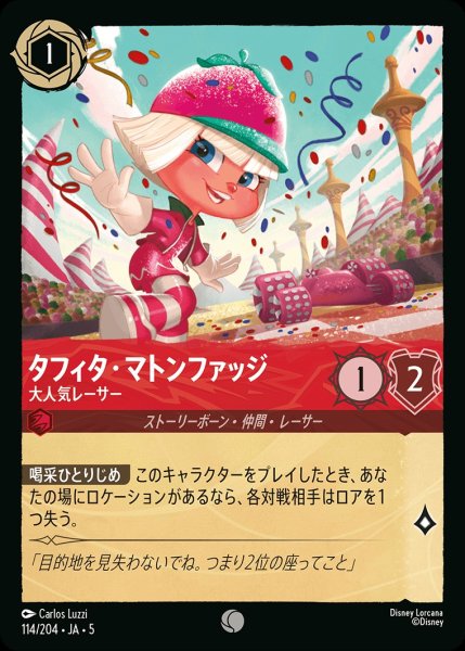 画像1: (foil)タフィタ・マトンファッジ-大人気レーサー【C】｛JA5-114/204｝ (1)