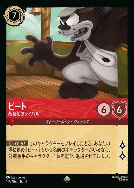 画像1: (foil)ピート-蒸気船のライバル【SR】｛JA5-116/204｝ (1)