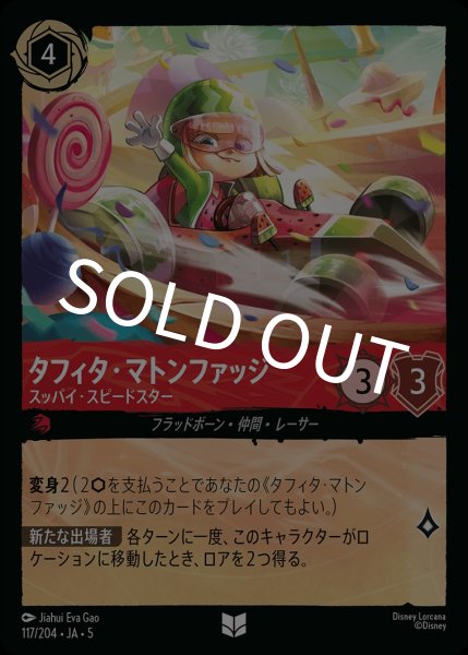 画像1: (foil)タフィタ-マトンファッジ-スッパイ・スピードスター【UC】｛JA5-117/204｝ (1)