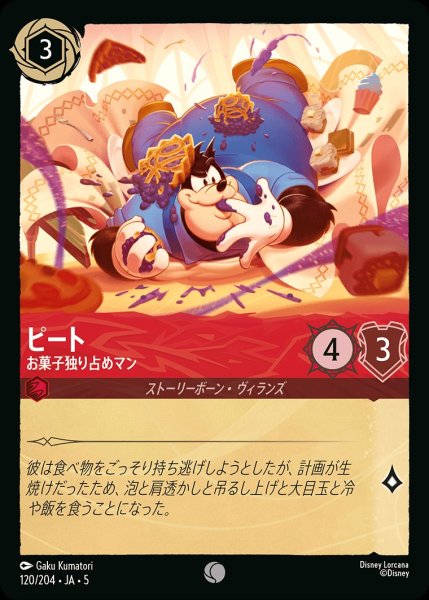 画像1: (foil)ピート-お菓子独り占めマン【C】｛JA5-120/204｝ (1)