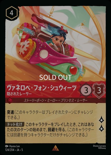 画像1: (foil)ヴァネロペ・フォン・シュウィーツ-隠されたレーサー【R】｛JA5-124/204｝ (1)