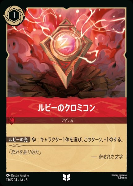 画像1: (foil)ルビーのクロミコン【UR】｛JA5-134/204｝ (1)