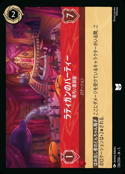 画像1: ラティガンのパーティー-薄汚い裏部屋【UC】｛JA5-136/204｝ (1)