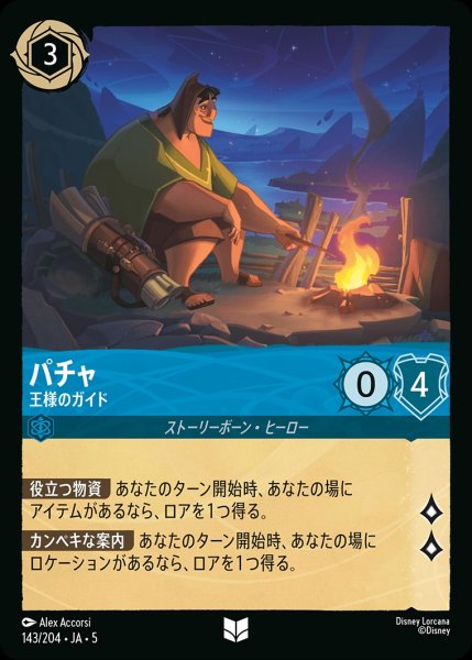 画像1: (foil)パチャ-王様のガイド【UC】｛JA5-143/204｝ (1)