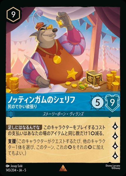 画像1: ノッティンガムのシェリフ-尻のでかい欲張り【R】｛JA5-145/204｝ (1)