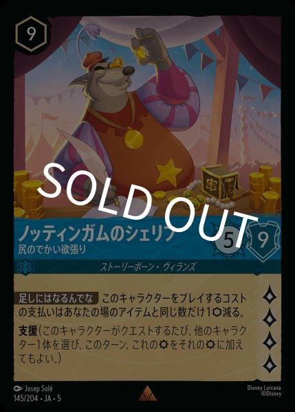 画像1: (foil)ノッティンガムのシェリフ-尻のでかい欲張り【R】｛JA5-145/204｝ (1)