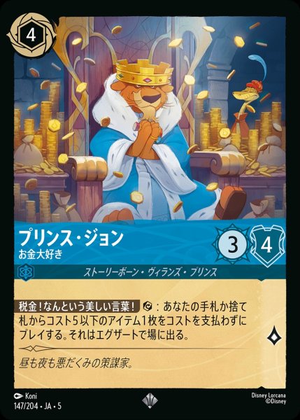 画像1: プリンス・ジョン-お金大好き【SR】｛JA5-147/204｝ (1)