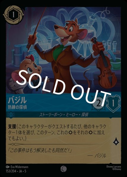 画像1: バジル-熟練の探偵【C】｛JA5-153/204｝ (1)