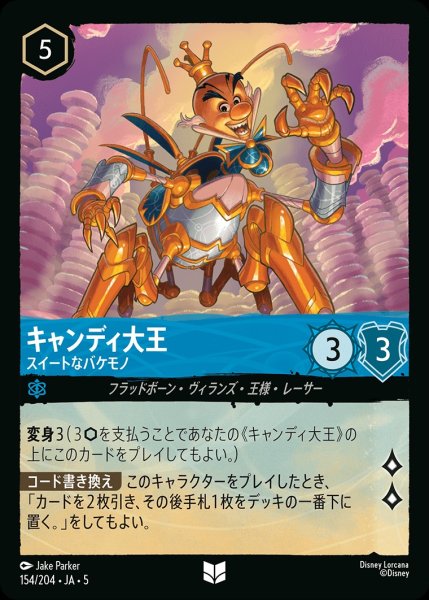 画像1: (foil)キャンディ大王-スイートなバケモノ【UC】｛JA5-154/204｝ (1)