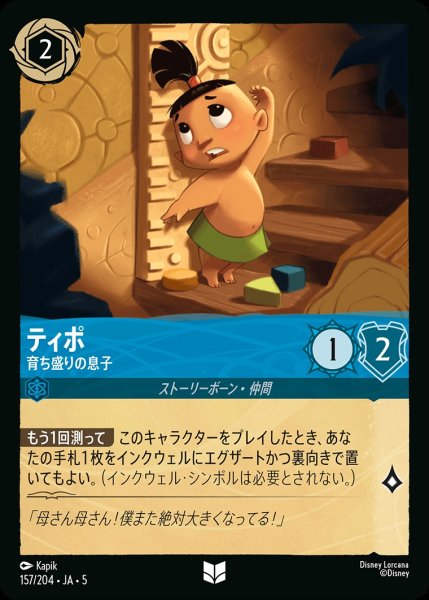 画像1: ティポ-育ち盛りの息子【UC】｛JA5-157/204｝ (1)