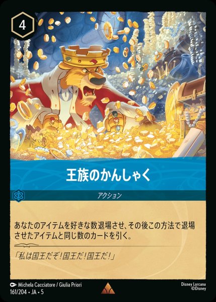 画像1: (foil)王様のかんしゃく【R】｛JA5-161/204｝ (1)