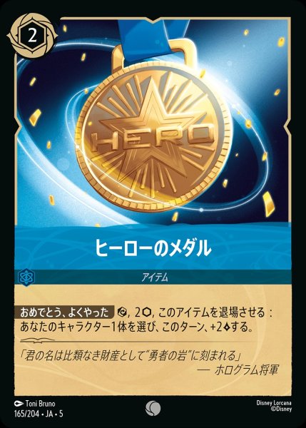 画像1: ヒーローのメダル【C】｛JA5-165/204｝ (1)