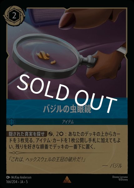 画像1: (foil)バジルの虫眼鏡【R】｛JA5-166/204｝ (1)