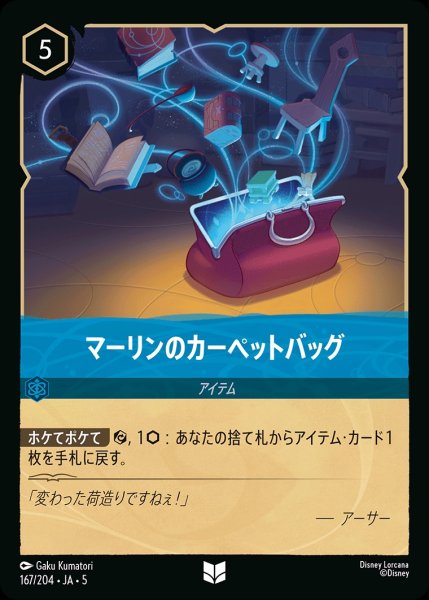 画像1: (foil)マーリンのカーペットバッグ【UC】｛JA5-167/204｝ (1)