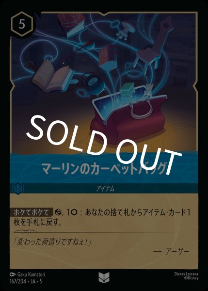 画像1: (foil)マーリンのカーペットバッグ【UC】｛JA5-167/204｝ (1)