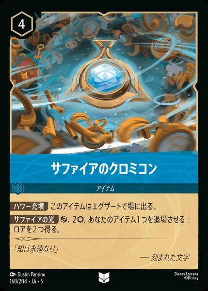 画像1: (foil)サファイアのクロミコン【UC】｛JA5-168/204｝ (1)