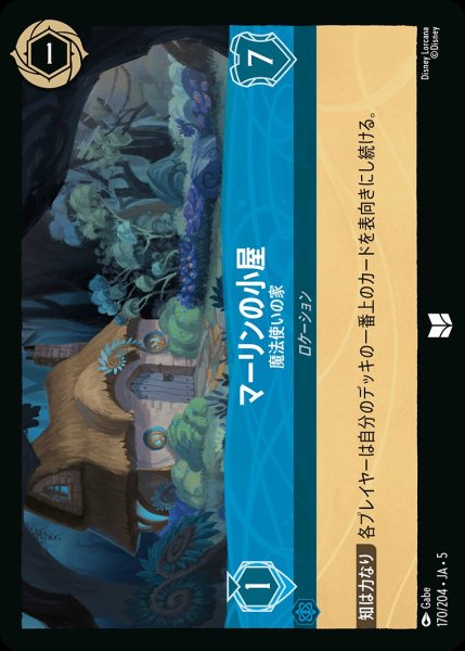画像1: マーリンの小部屋-魔法使いの家【UC】｛JA5-170/204｝ (1)