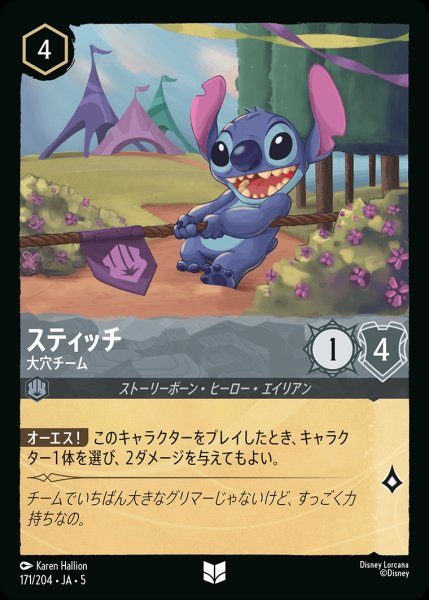 画像1: スティッチ-大穴チーム【UC】｛JA5-171/204｝ (1)