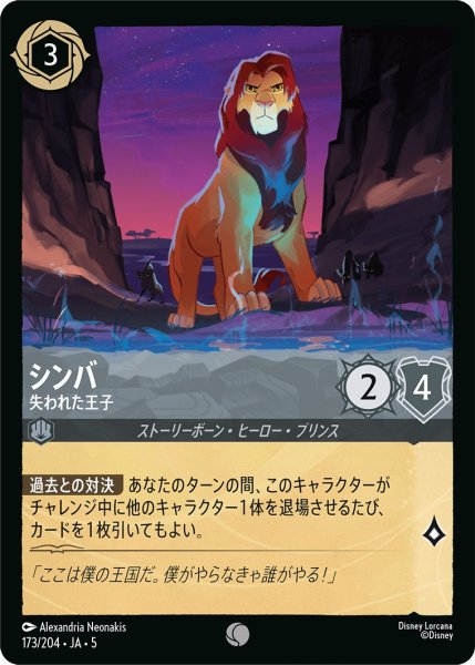 画像1: シンバ-失われた王子【C】｛JA5-173/204｝ (1)